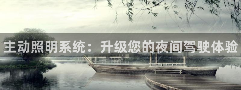 主动照明系统：升级您的夜间驾驶体验