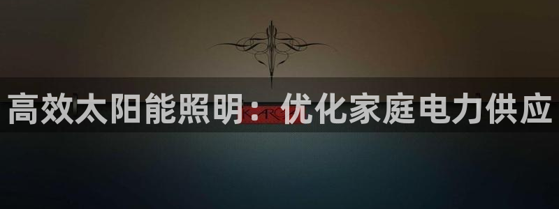 高效太阳能照明：优化家庭电力供应