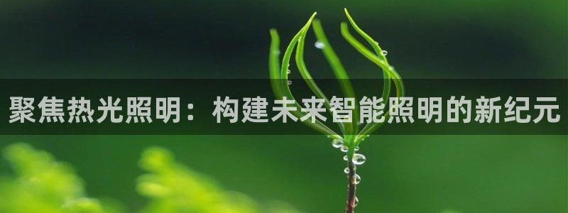 聚焦热光照明:构建未来智能照明的新纪元