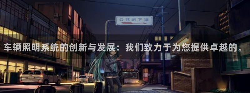 车辆照明系统的创新与发展:我们致力于为您提供卓越的。