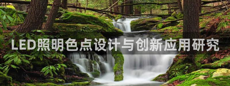 LED照明色点设计与创新应用研究