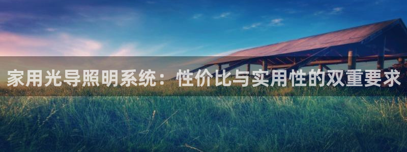 家用光导照明系统：性价比与实用性的双重要求