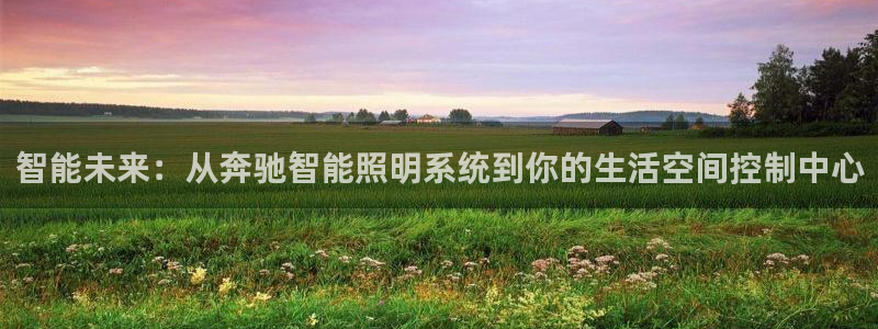 智能未来：从奔驰智能照明系统到你的生活空间控制中心