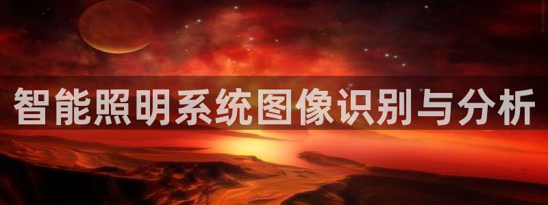 智能照明系统图像识别与分析
