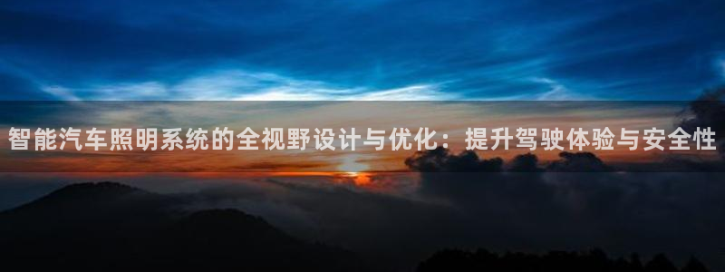 智能汽车照明系统的全视野设计与优化：提升驾驶体验与安全性