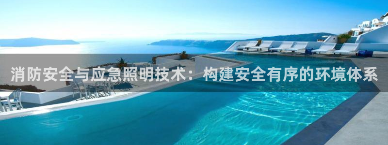 消防安全与应急照明技术：构建安全有序的环境体系