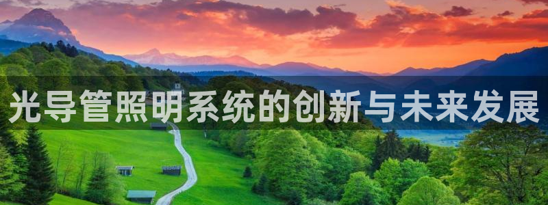 光导管照明系统的创新与未来发展