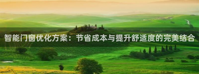 智能门窗优化方案：节省成本与提升舒适度的完美结合