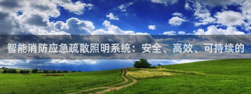 智能消防应急疏散照明系统：安全、高效、可持续的