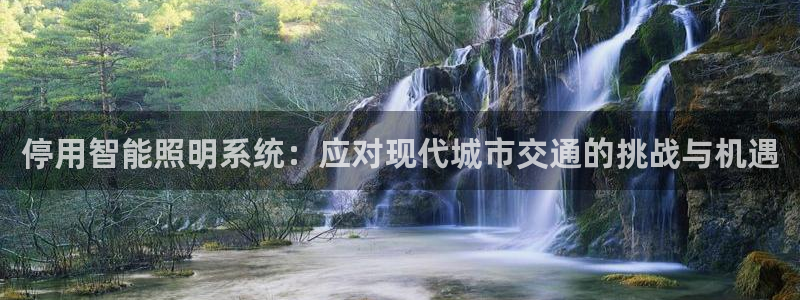 停用智能照明系统：应对现代城市交通的挑战