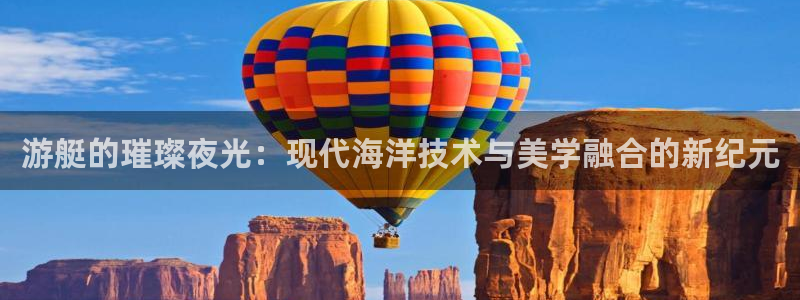 游艇的璀璨夜光:现代海洋技术与美学融合的新纪元