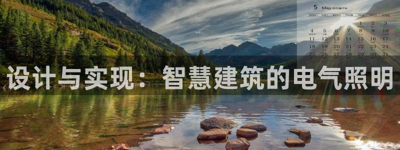 设计与实现：智慧建筑的电气照明