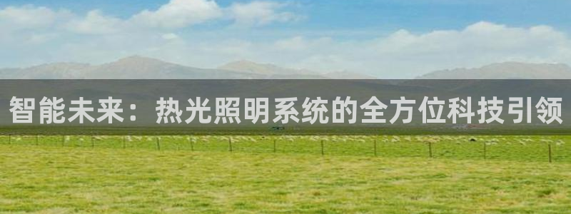 智能未来：热光照明系统的全方位科技引领