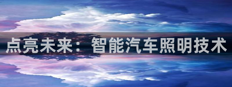 点亮未来：智能汽车照明技术