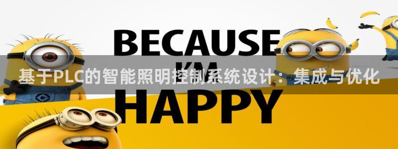 基于PLC的智能照明控制系统设计:集成与优化