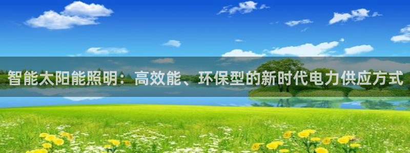 智能太阳能照明：高效能、环保型的新时代电
