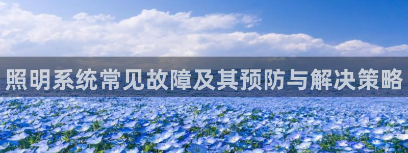 照明系统常见故障及其预防与解决策略