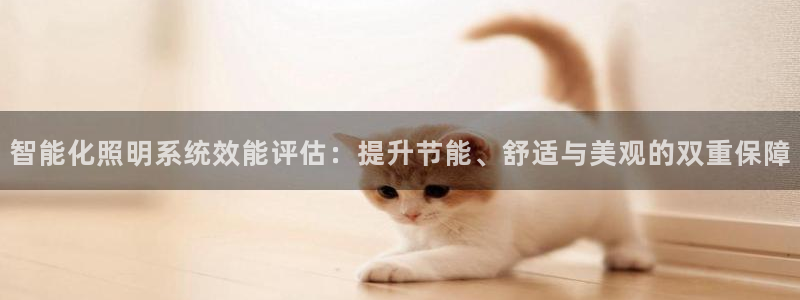 智能化照明系统效能评估:提升节能、舒适与美观的双重保障
