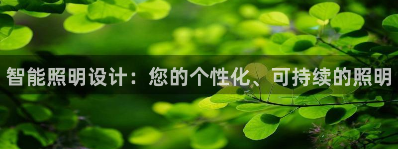 智能照明设计:您的个性化、可持续的照明