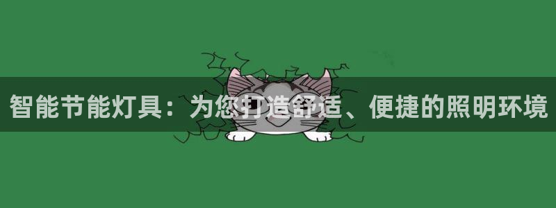 智能节能灯具：为您打造舒适、便捷的照明环境