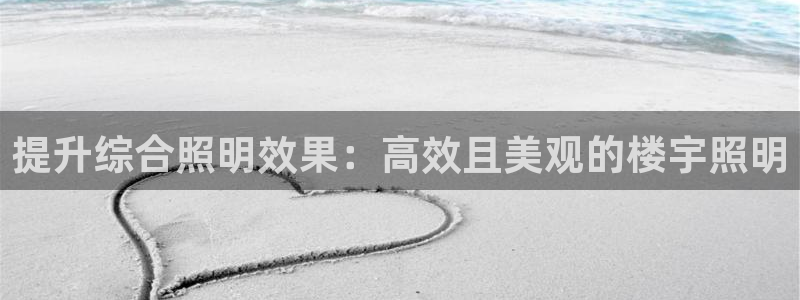 提升综合照明效果：高效且美观的楼宇照明