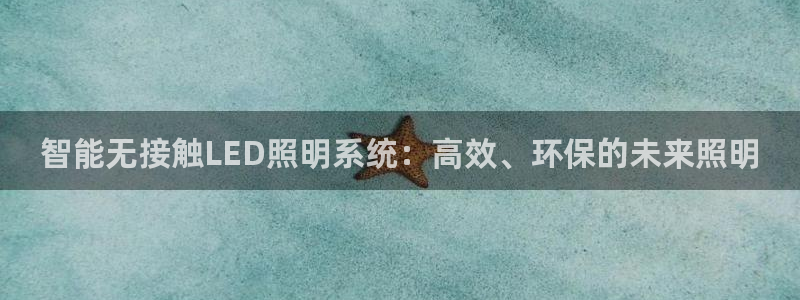 智能无接触LED照明系统:高效、环保的未来照明