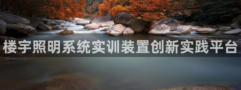 楼宇照明系统实训装置创新实践平台