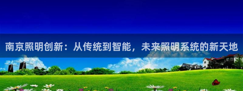 南京照明创新:从传统到智能,未来照明系统的新天地