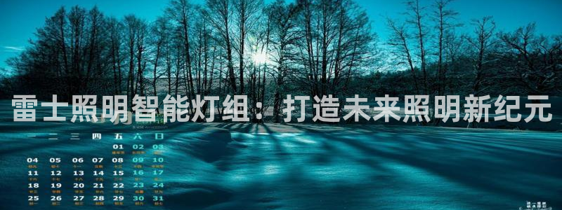 雷士照明智能灯组:打造未来照明新纪元