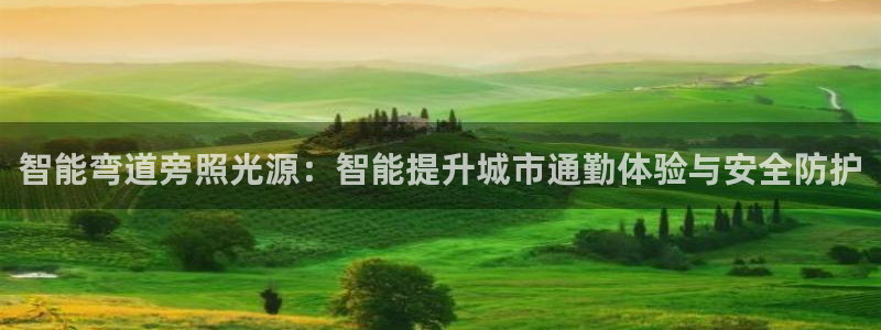 智能弯道旁照光源：智能提升城市通勤体验与安全防护