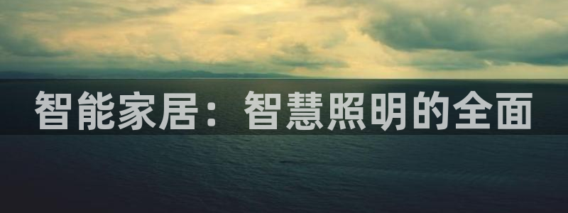 智能家居：智慧照明的全面
