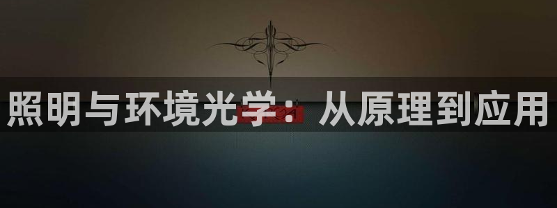 照明与环境光学：从原理到应用