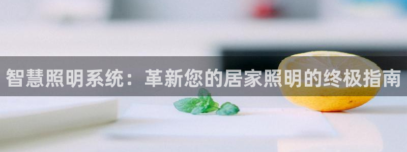智慧照明系统：革新您的居家照明的终极指南