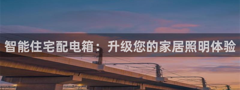 智能住宅配电箱：升级您的家居照明体验