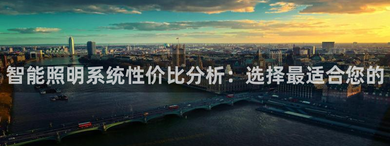 智能照明系统性价比分析：选择最适合您的