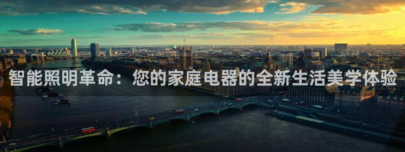 智能照明革命：您的家庭电器的全新生活美学体验