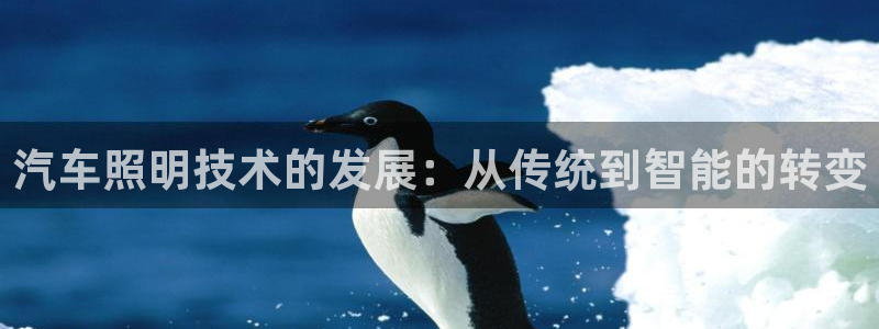 汽车照明技术的发展：从传统到智能的转变
