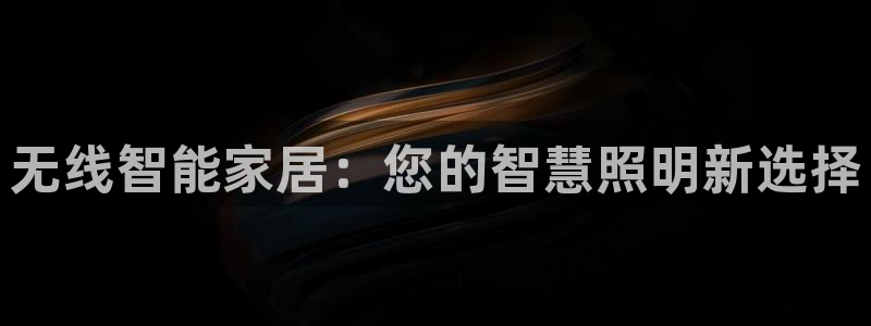 无线智能家居：您的智慧照明新选择