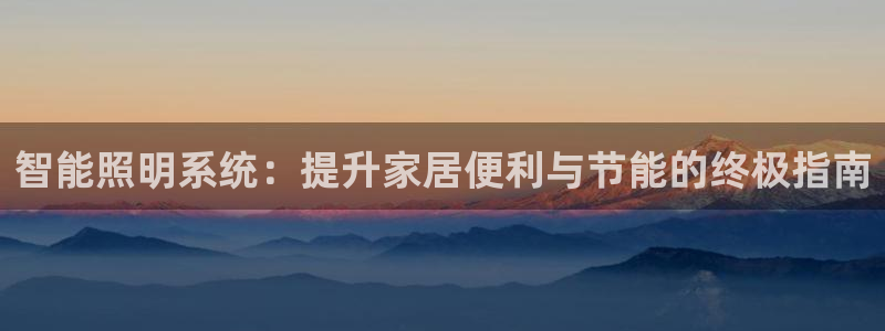 智能照明系统：提升家居便利与节能的终极指南