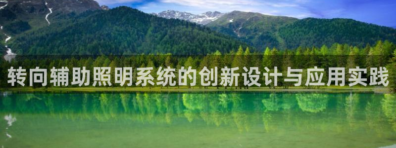 转向辅助照明系统的创新设计与应用实践