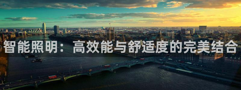 智能照明：高效能与舒适度的完美结合