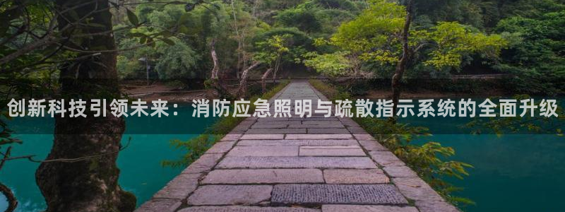 创新科技引领未来：消防应急照明与疏散指示