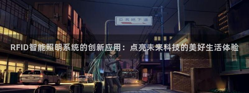 RFID智能照明系统的创新应用：点亮未来科技的美好生活体验