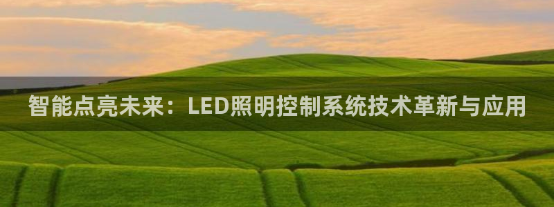 智能点亮未来：LED照明控制系统技术革新与应用