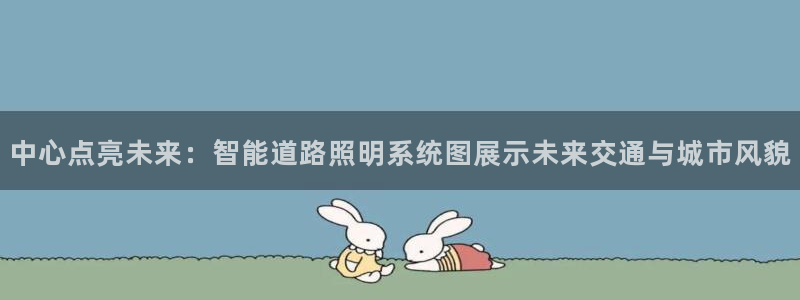 中心点亮未来：智能道路照明系统图展示未来交通与城市风貌