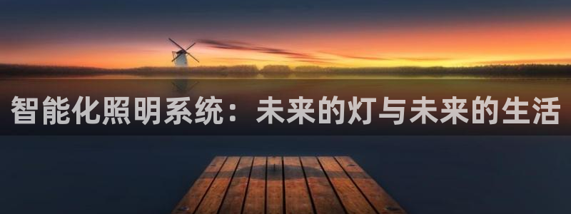 智能化照明系统：未来的灯与未来的生活