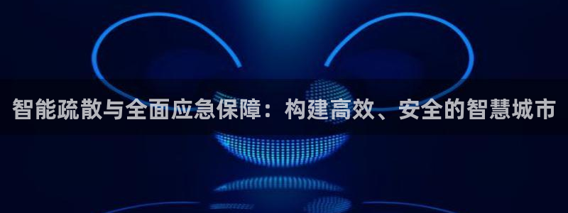 智能疏散与全面应急保障：构建高效、安全的智慧城市