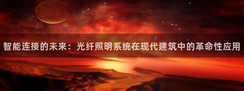 智能连接的未来：光纤照明系统在现代建筑中的革命性应用