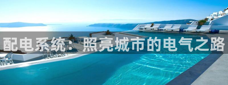 配电系统：照亮城市的电气之路
