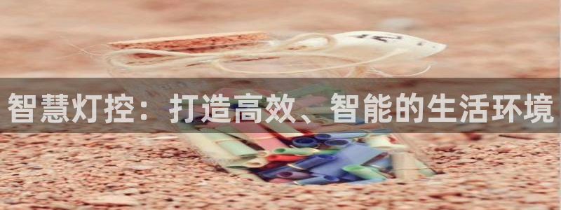 智慧灯控：打造高效、智能的生活环境
